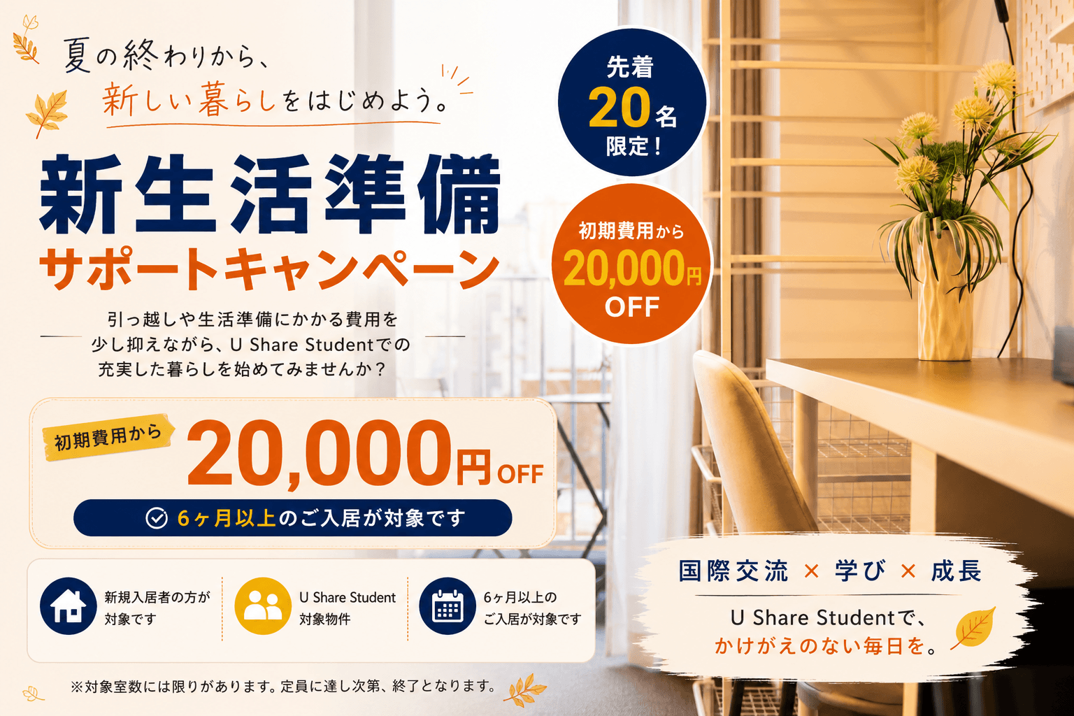 新生活準備サポートキャンペーン